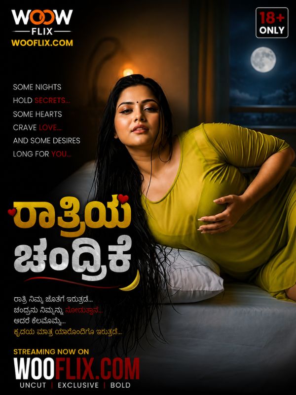 ರಾತ್ರಿಯ ಚಂದ್ರಿಕೆ